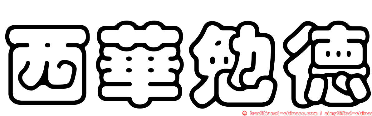 西華勉德
