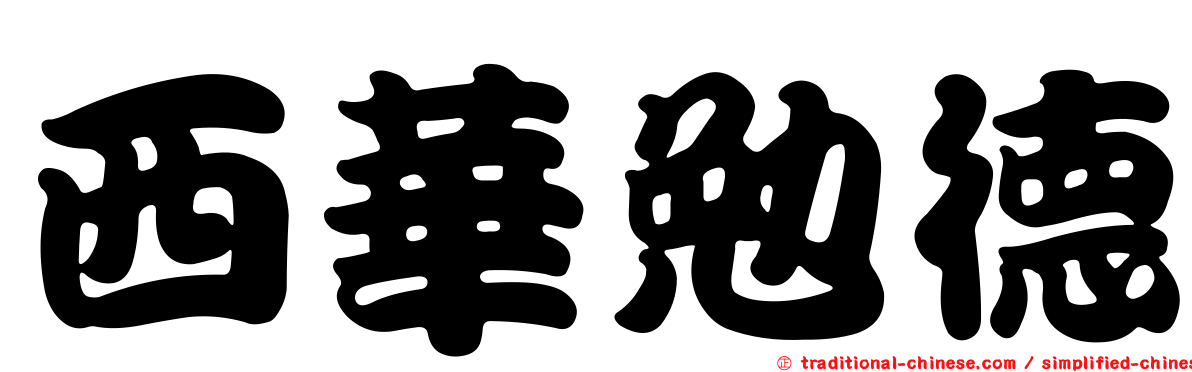 西華勉德
