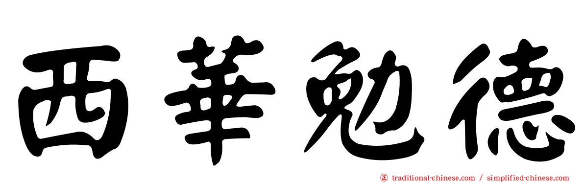 西華勉德