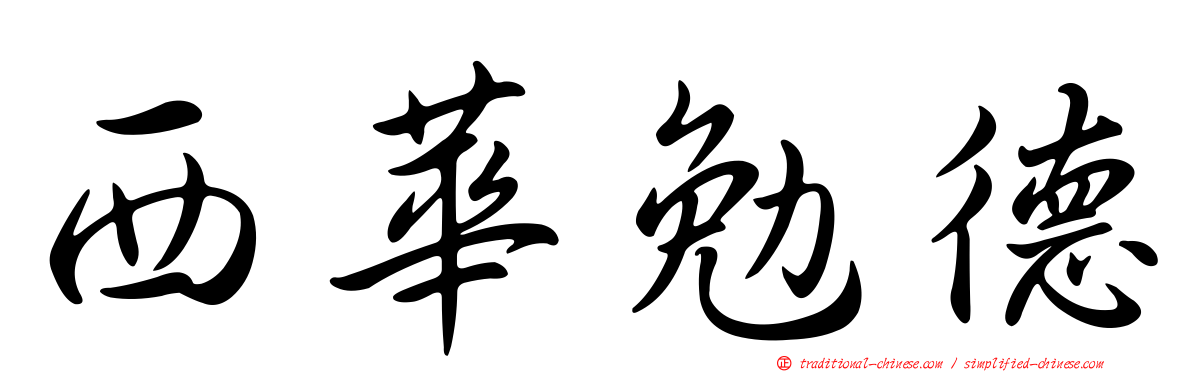 西華勉德