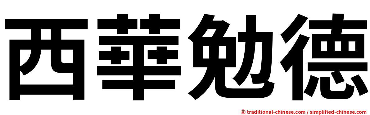 西華勉德