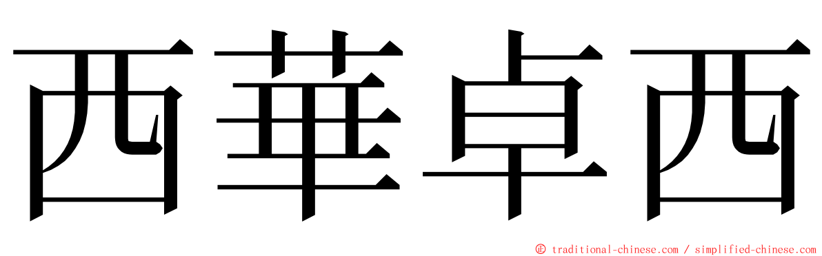 西華卓西 ming font
