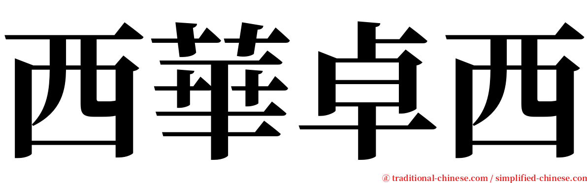 西華卓西 serif font