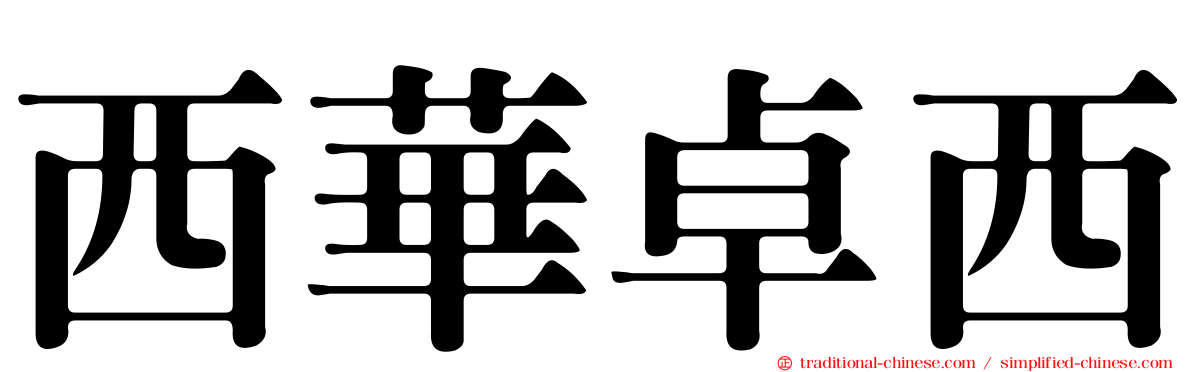 西華卓西