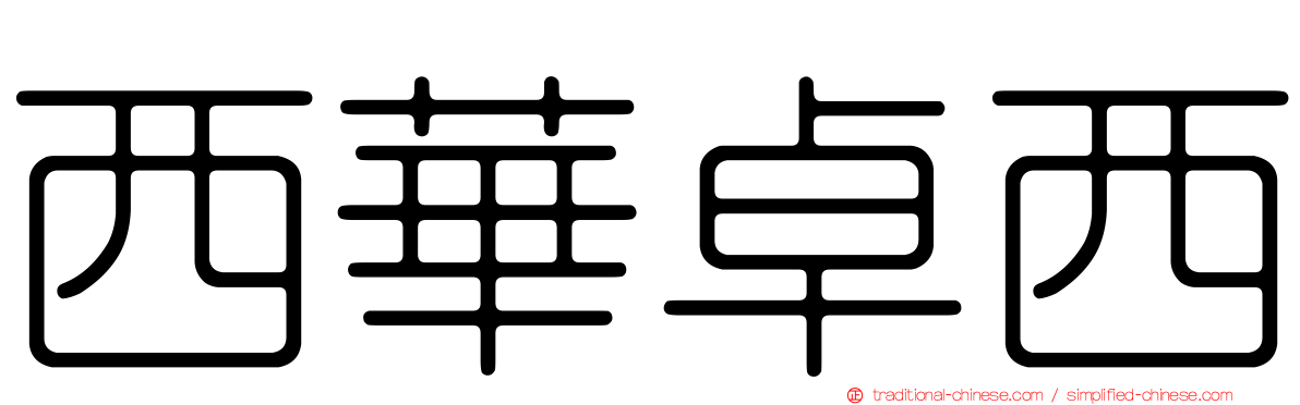 西華卓西