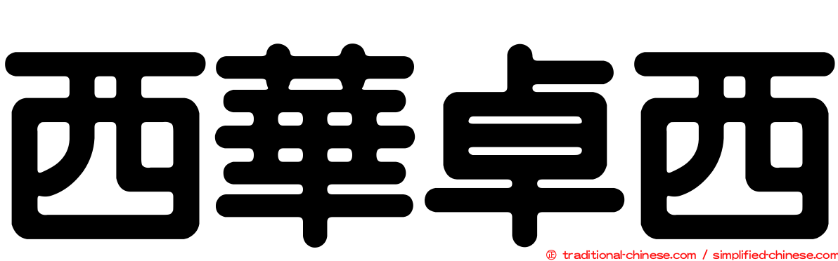 西華卓西