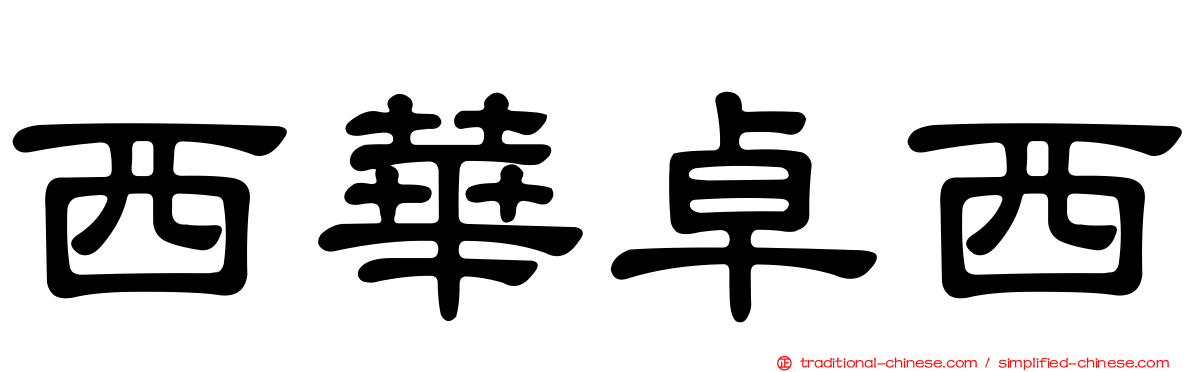 西華卓西