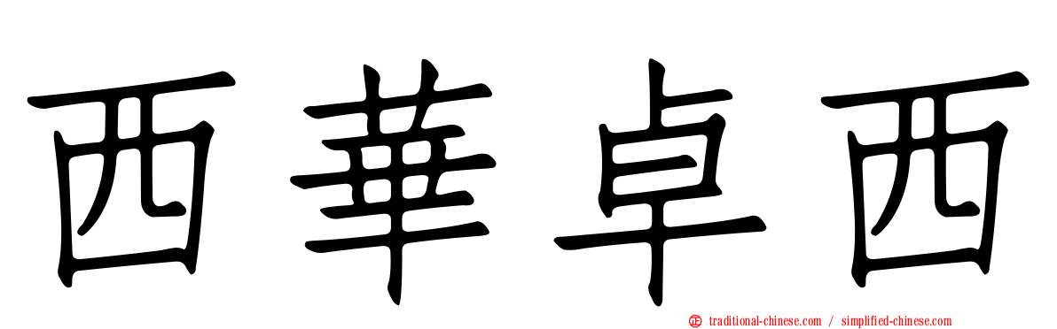 西華卓西