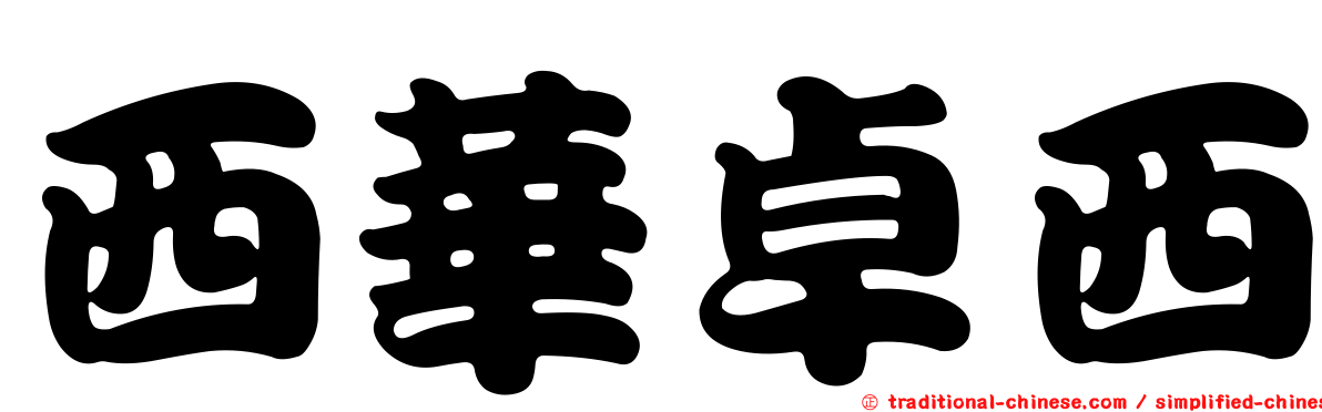 西華卓西