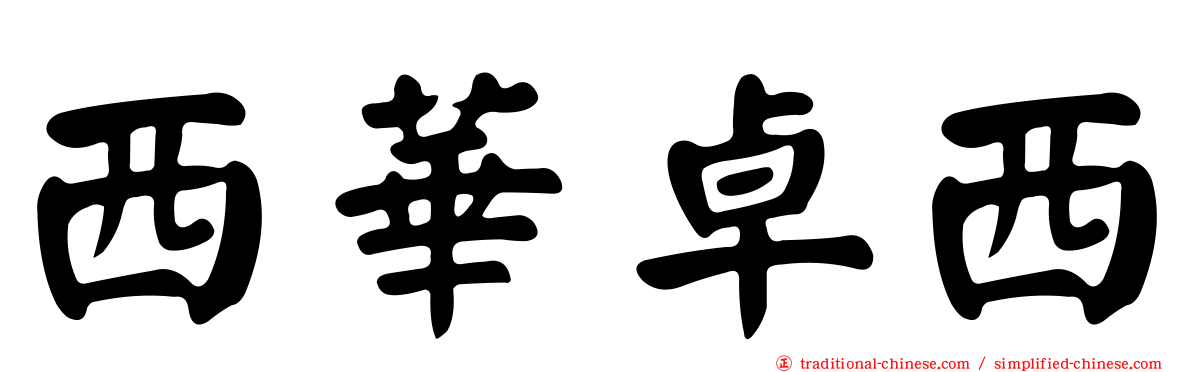 西華卓西