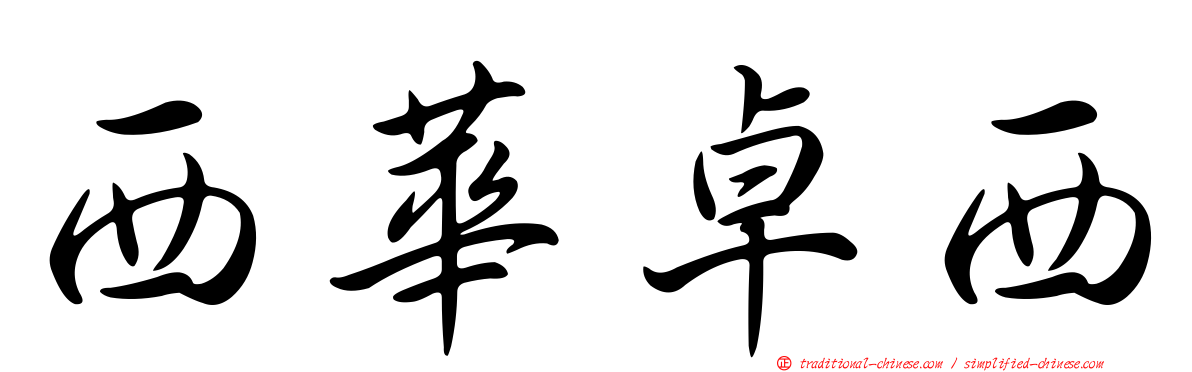 西華卓西