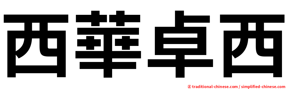 西華卓西