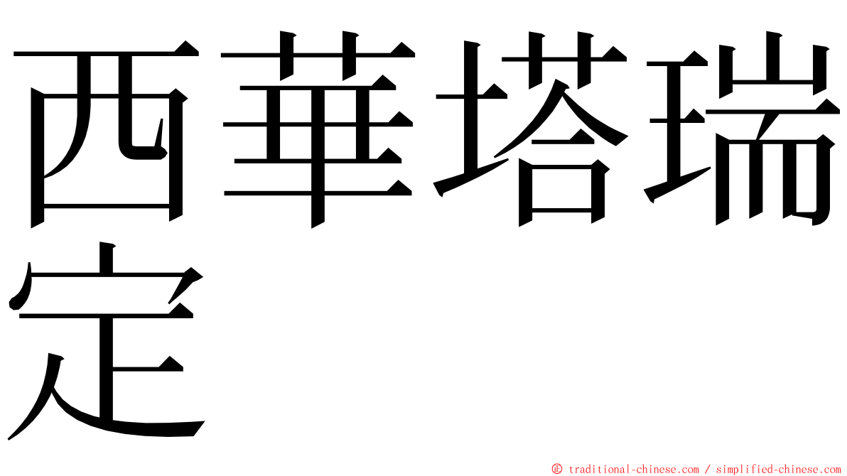 西華塔瑞定 ming font