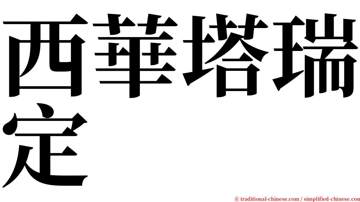 西華塔瑞定 serif font