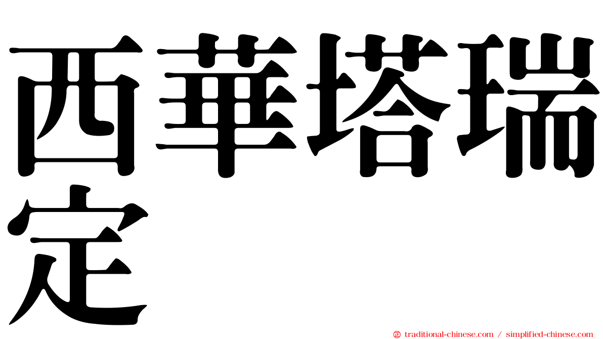 西華塔瑞定