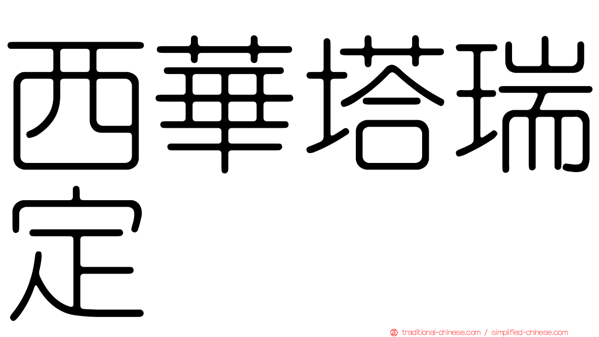 西華塔瑞定
