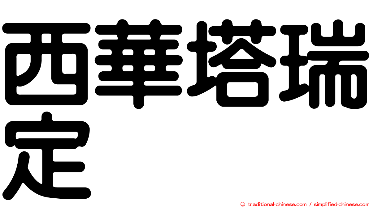 西華塔瑞定