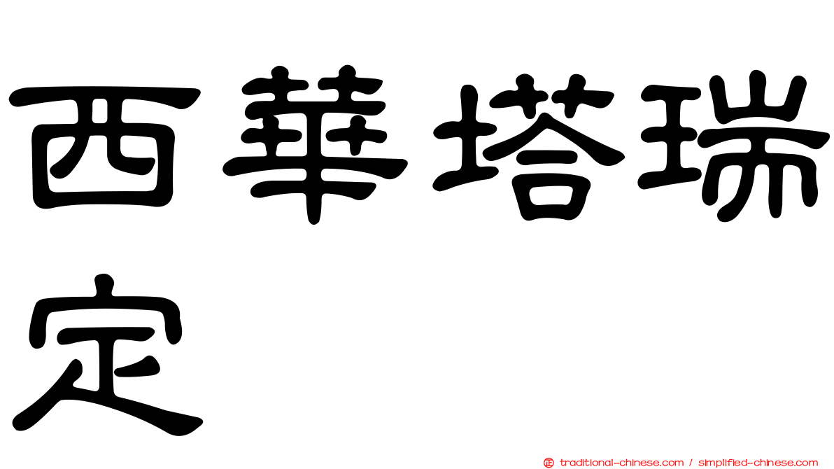 西華塔瑞定