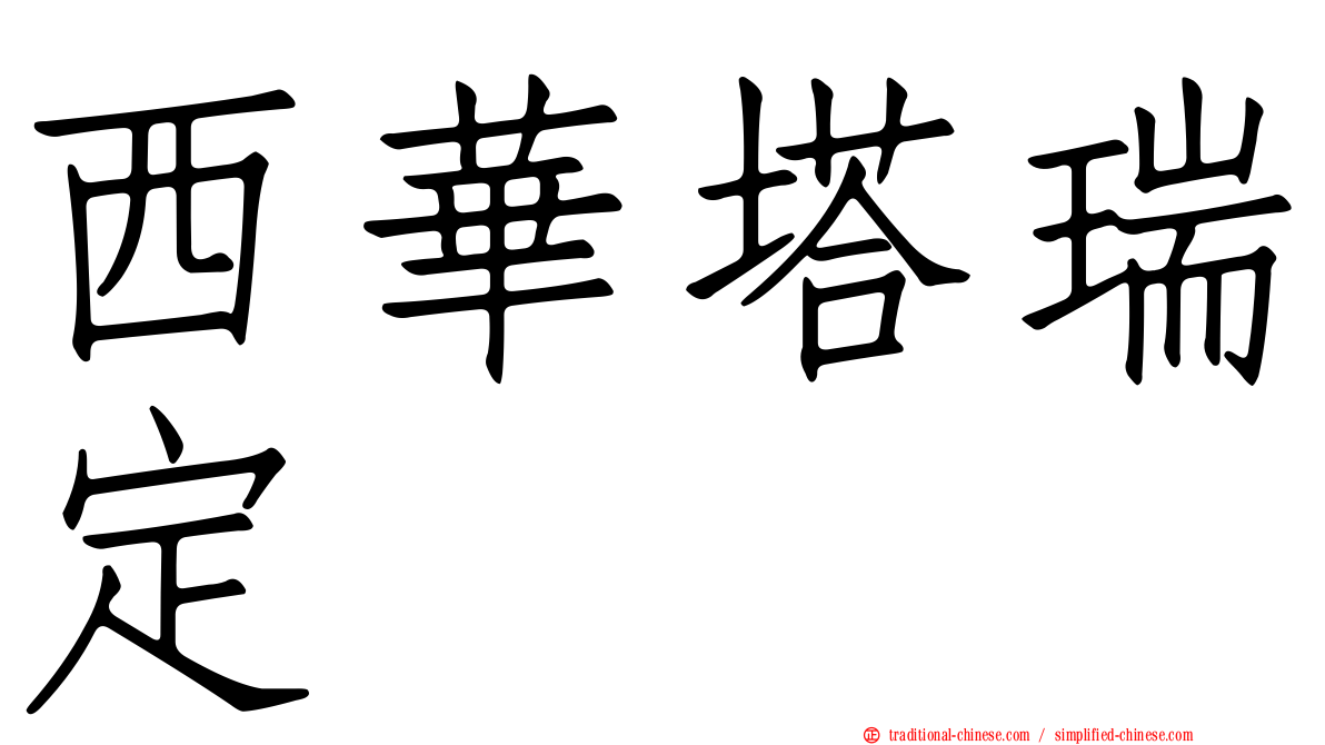 西華塔瑞定