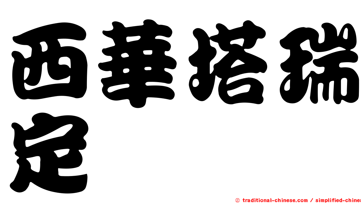西華塔瑞定