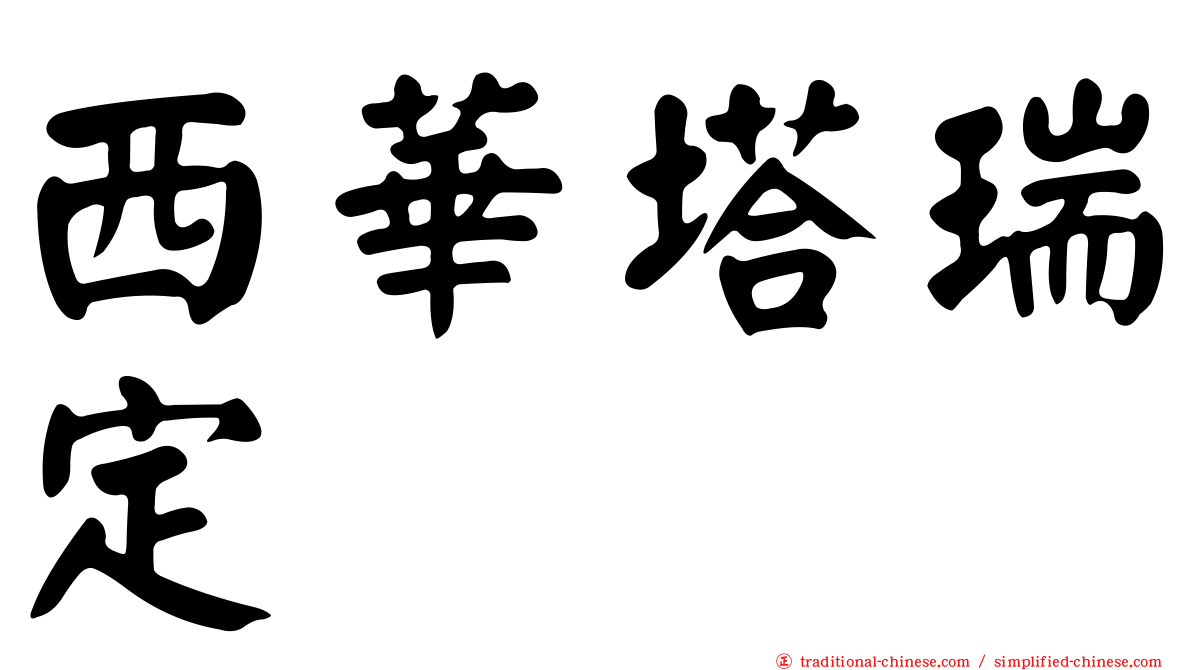 西華塔瑞定