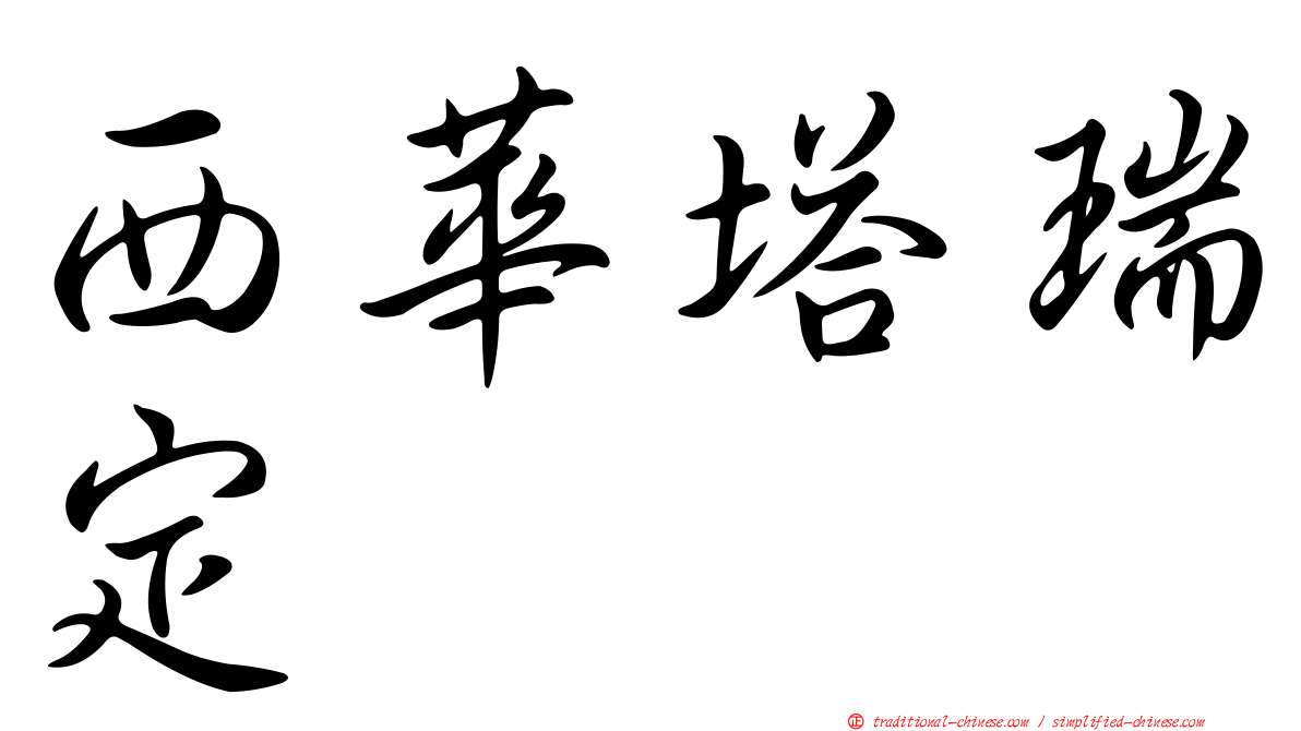 西華塔瑞定