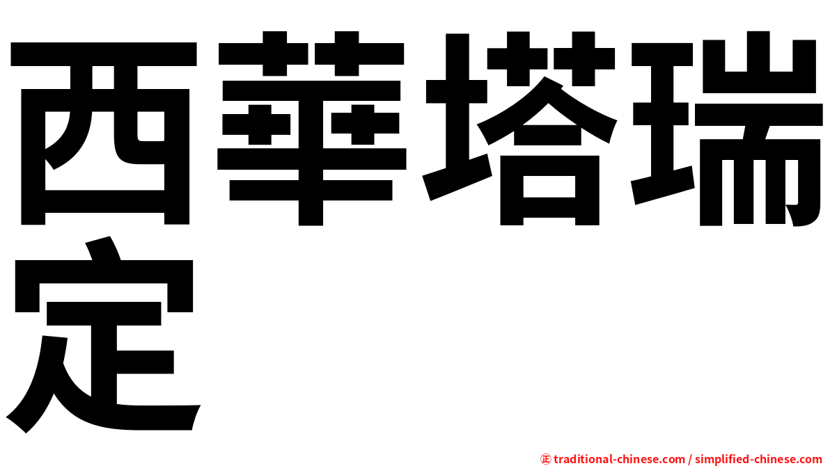 西華塔瑞定