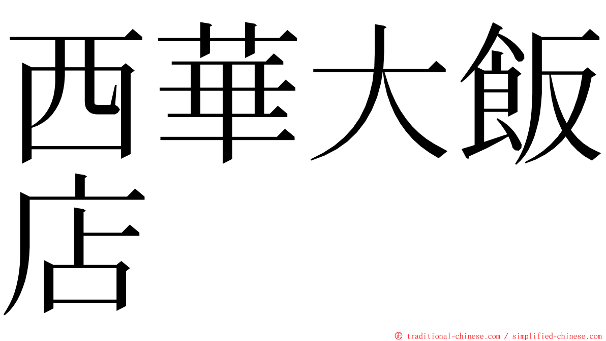 西華大飯店 ming font