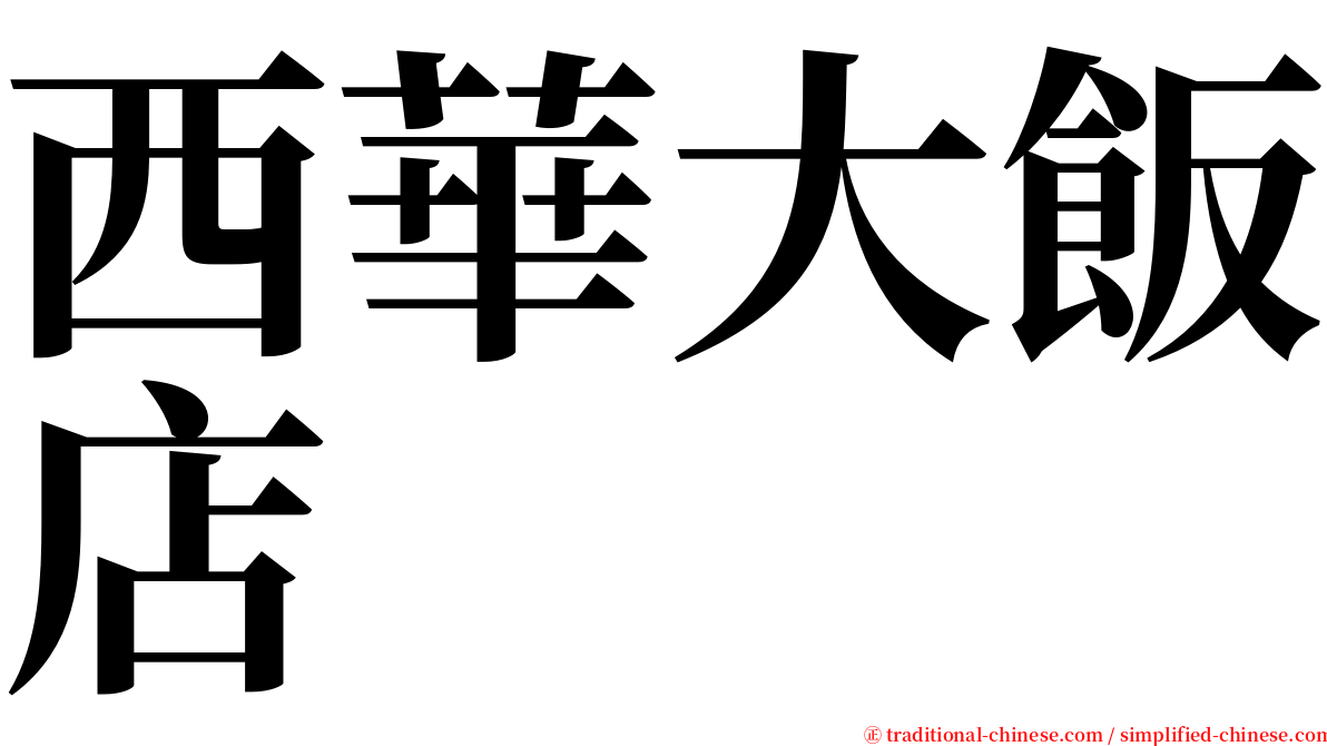 西華大飯店 serif font