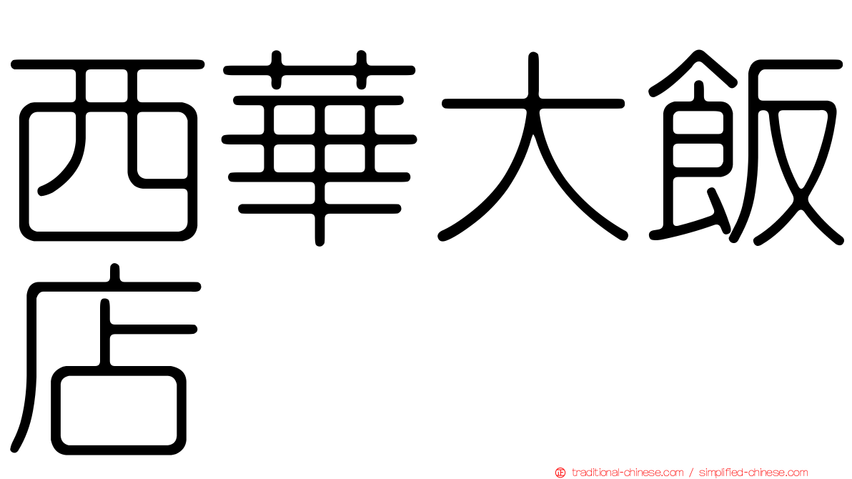 西華大飯店