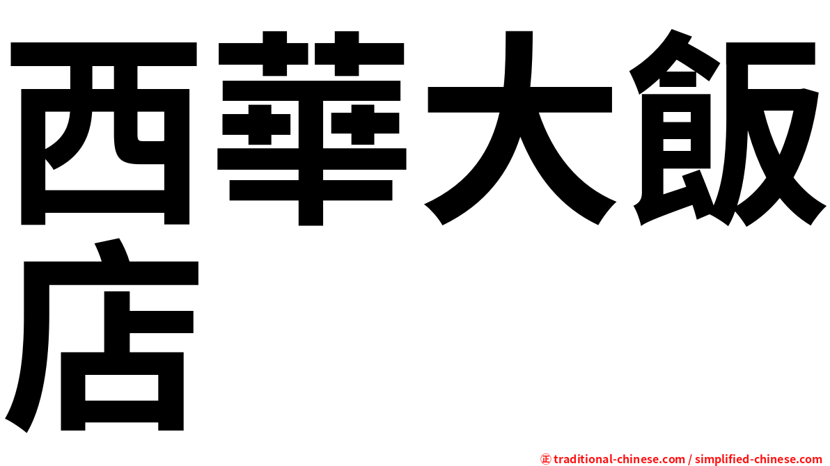 西華大飯店