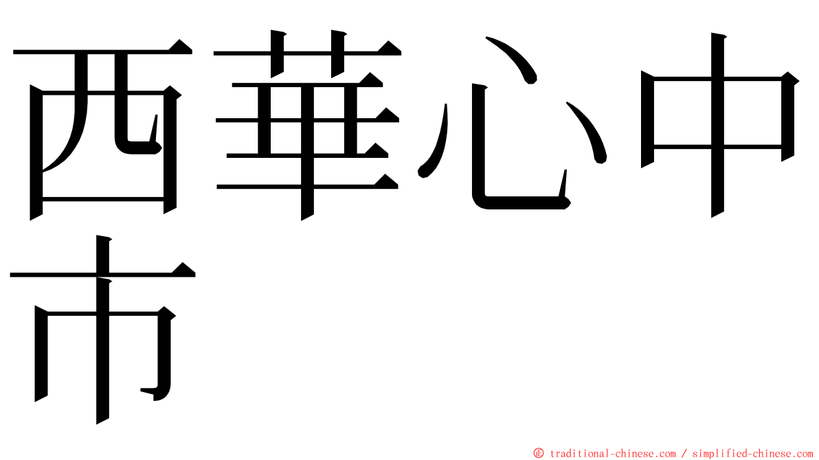 西華心中市 ming font