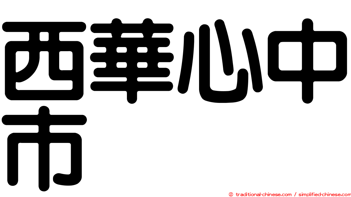 西華心中市