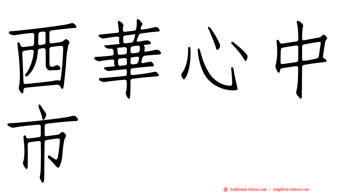 西華心中市