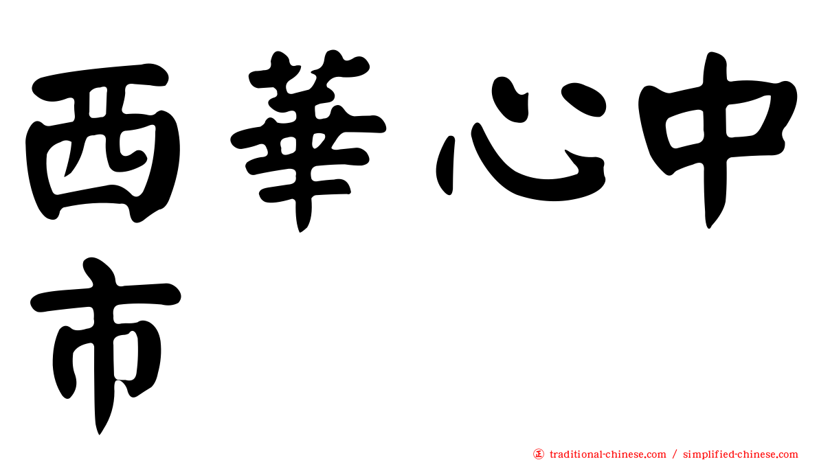 西華心中市