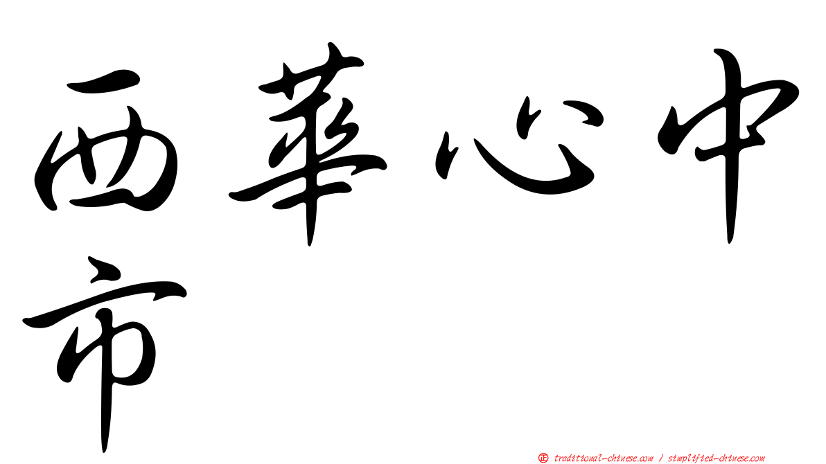 西華心中市