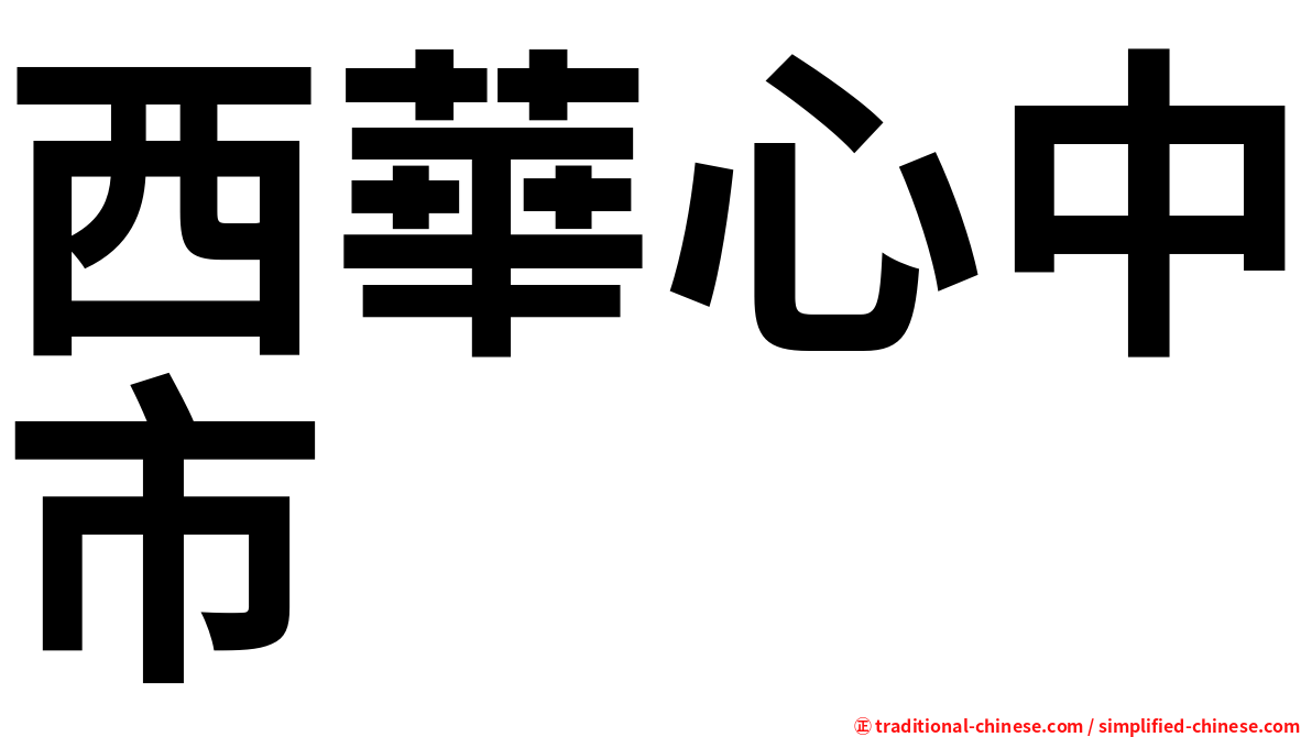 西華心中市