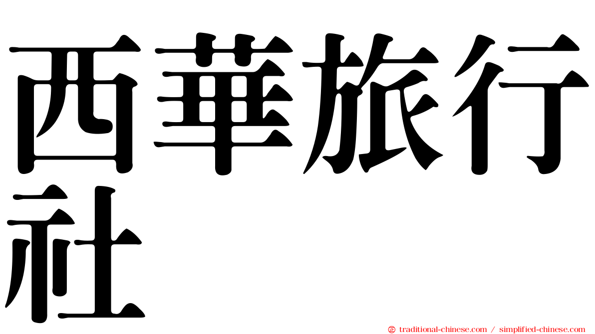 西華旅行社