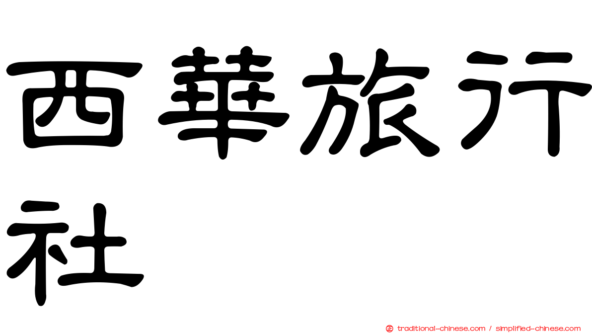 西華旅行社