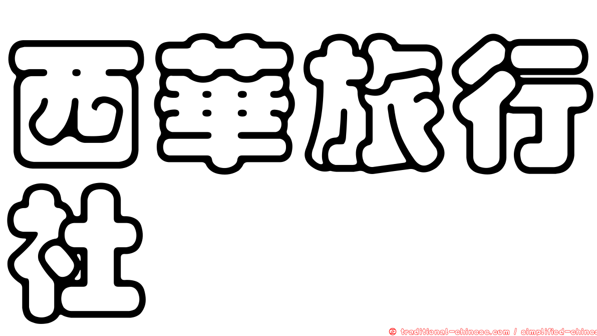 西華旅行社
