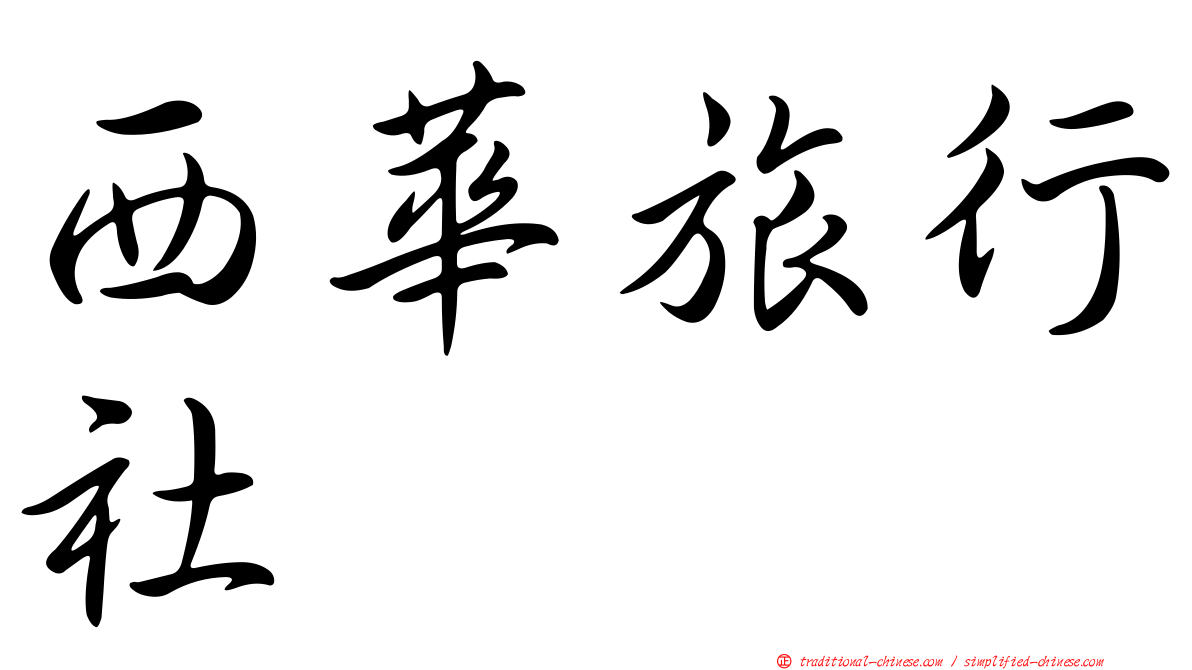 西華旅行社