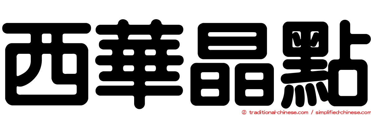 西華晶點