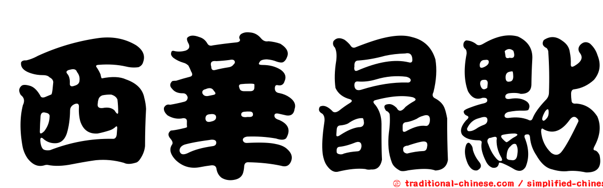 西華晶點