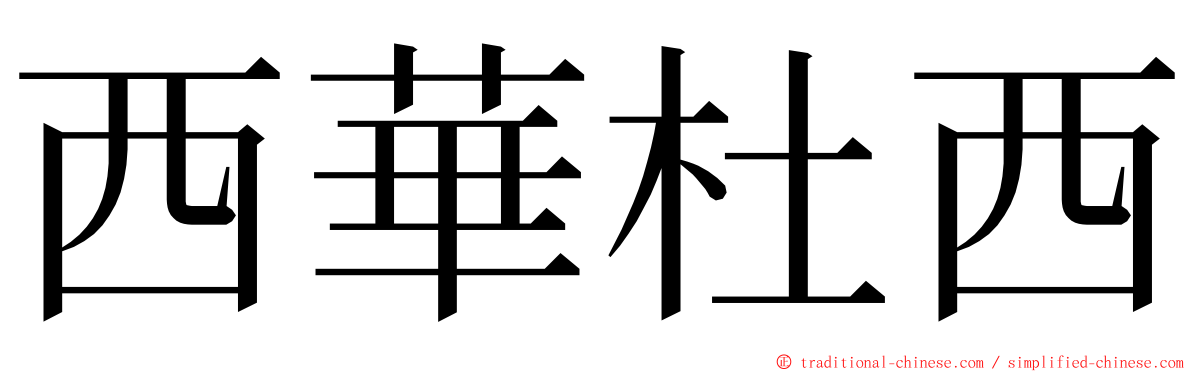 西華杜西 ming font