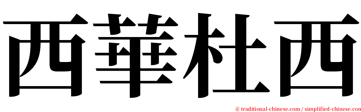 西華杜西 serif font