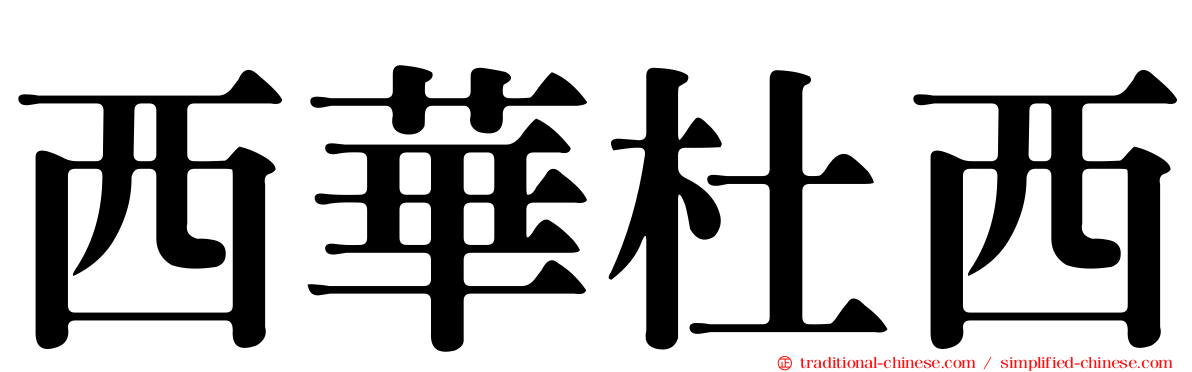 西華杜西