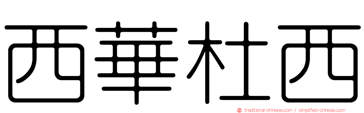 西華杜西