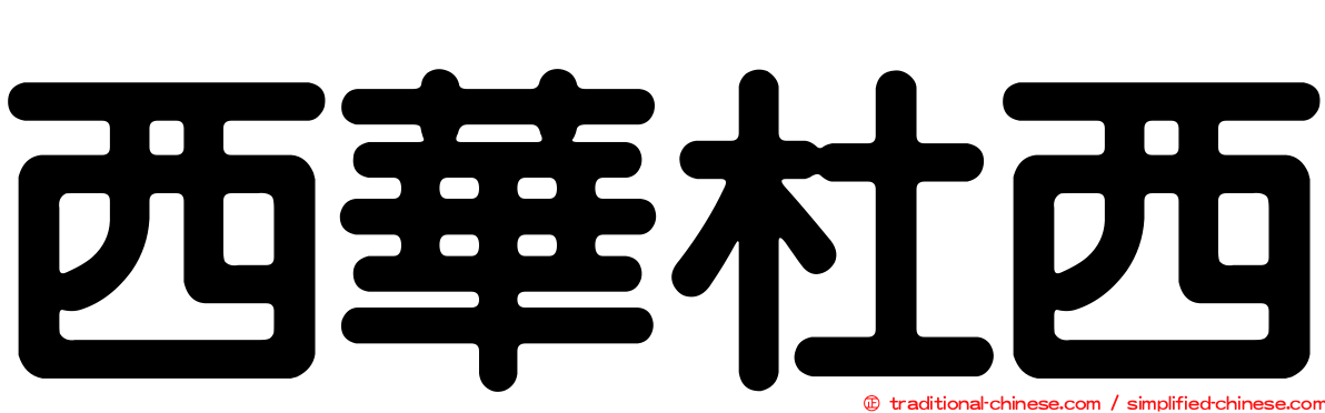 西華杜西