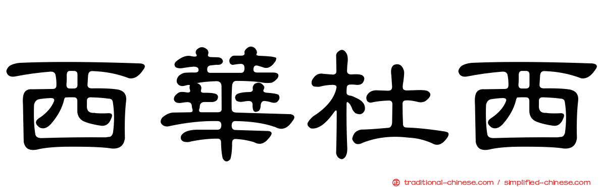 西華杜西
