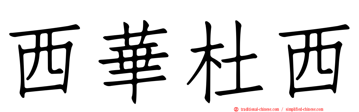 西華杜西